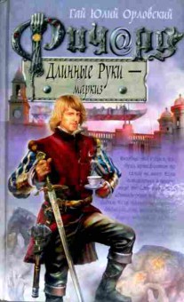 Книга Орловский Г. Ричард Длинные руки — Маркиз, 11-11691, Баград.рф